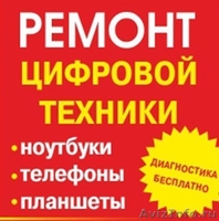 Срочный Ремонт Цифровой техники любой сложности - Изображение #2, Объявление #1632447