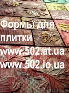 Формы Систром 635 руб/м2 на www.502.at.ua глянцевые для тротуарной и фасад 028 - Изображение #1, Объявление #85753