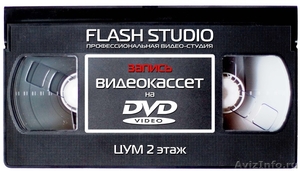 Запись видеокассет (оцифровка) на DVD диски, ЦУМ 2 этаж - Изображение #1, Объявление #167958