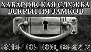 Хабаровск Служба вскрытия замков  - Изображение #1, Объявление #243058