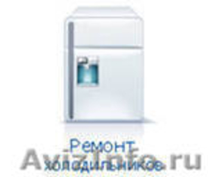 Ремонт холодильников в Хабаровске. - Изображение #1, Объявление #267946
