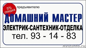 Домашний мастер . Бытовой ремонт в Хабаровске - Изображение #1, Объявление #537169
