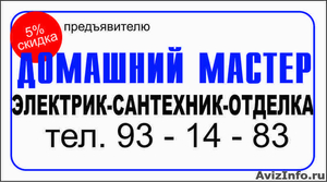 Домашний мастер . Ремонт квартир в Хабаровске - Изображение #1, Объявление #527385