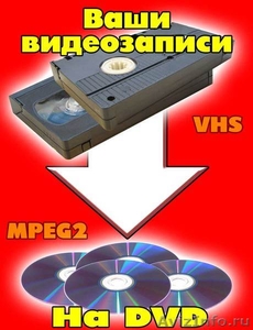 Оцифровка видеокассет VHS, видеомонтаж любой сложности, обработка фото - Изображение #1, Объявление #563189
