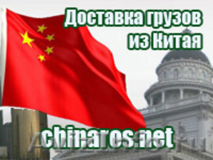 Доставка грузов из Китая в г. Хабаровск - Изображение #1, Объявление #631278
