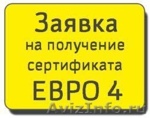 Сертификат Соответствия Евро 4 , Евро 4 и СБКТС в Новосибирске - Изображение #1, Объявление #668284