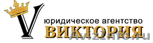 Юридическое агентство ВИКТОРИЯ - Изображение #1, Объявление #668973