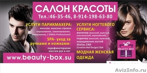 Салон красоты Beauty - Box интернет - магазин в хабаровске - Изображение #1, Объявление #742374