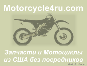 Запчасти для мотоциклов из США Хабаровск - Изображение #1, Объявление #859896
