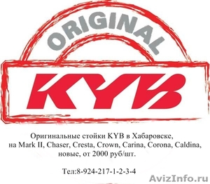 Амортизаторы KYB, новые, на Mark ||, Chaser, Cresta, Crown, Altezza - Изображение #1, Объявление #1077547