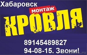 Ремонт и монтаж кровли крыш. Хабаровск  - Изображение #1, Объявление #1104773