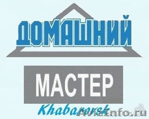 Домашний мастер Хабаровск - Изображение #1, Объявление #1130752