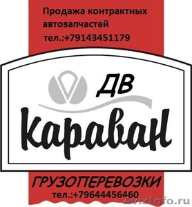 Грузоперевозки, переезды в Хабаровске - Изображение #1, Объявление #1223756