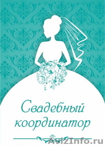 Свадебный координатор Хабаровск - Изображение #1, Объявление #1328646