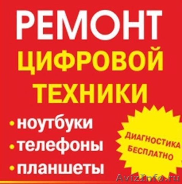 Срочный Ремонт Цифровой техники любой сложности - Изображение #2, Объявление #1632447